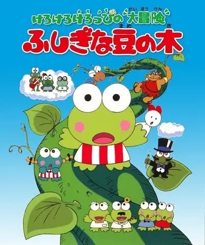 Kerokero Keroppi no Daibouken: Fushigi na Mame no Ki's Image