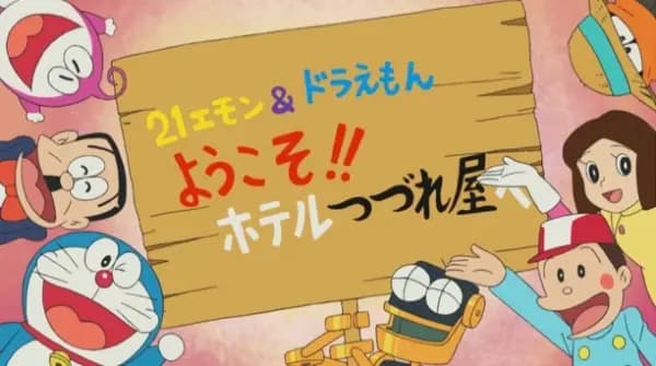 21 Emon & Doraemon: Youkoso!! Hotel Tsuzureya e's Image