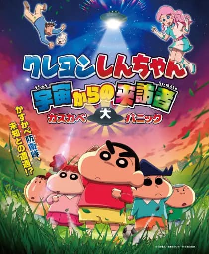 Crayon Shin-chan: Uchuu kara no Raihousha Kasube Dai Panic's Image