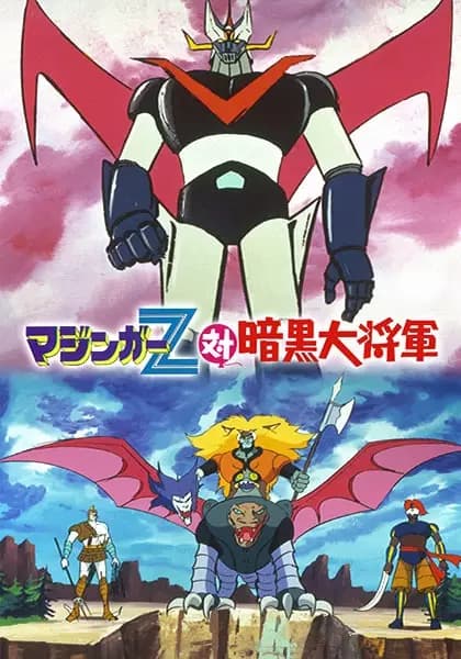 Mazinger Z tai Ankoku Daishougun's Image