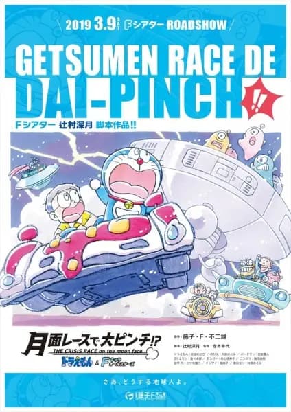 Doraemon & F-Chara All Stars: Getsumen Race de Dai-Pinch!?'s Image