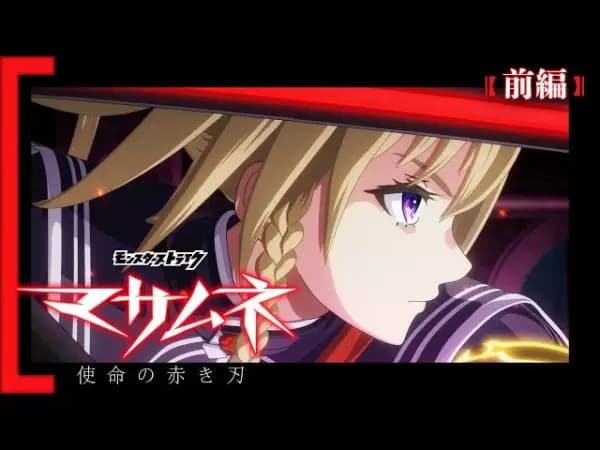 Monster Strike Anime: Masamune - Shimei no Akaki Yaiba's Image