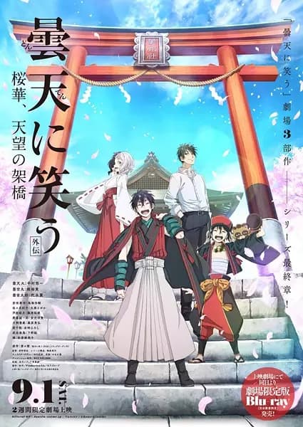 Donten ni Warau Gaiden: Ouka, Tenbou no Kakehashi's Image