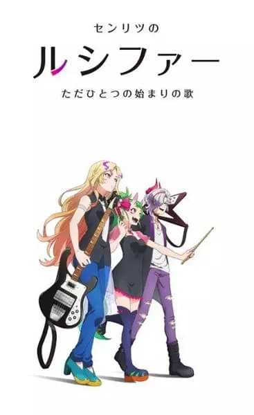 Monster Sonic!: Senritsu no Lucifer, Tada Hitotsu no Hajimari no Uta's Image