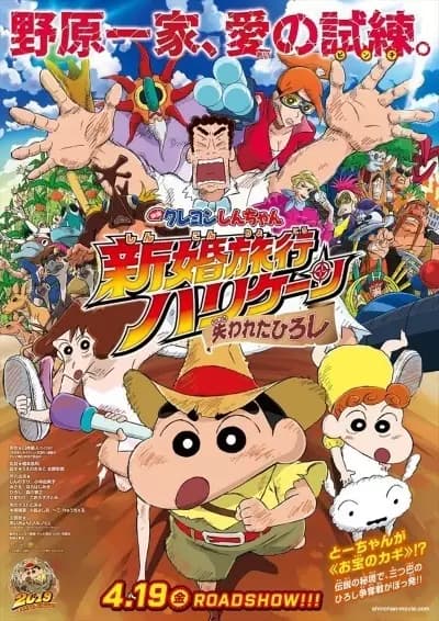 Crayon Shin-chan Movie 27: Shinkon Ryokou Hurricane - Ushinawareta Hiroshi's Image