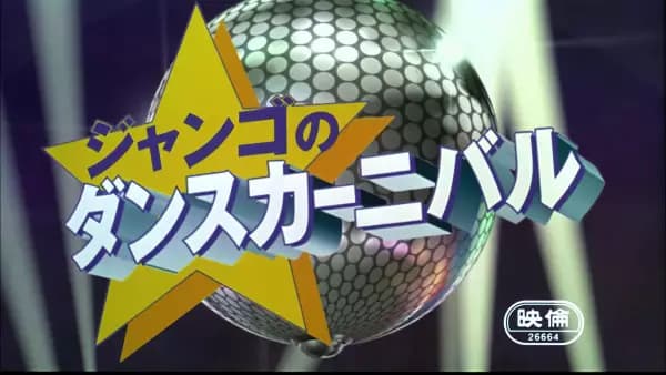One Piece: Jango no Dance Carnival's Image