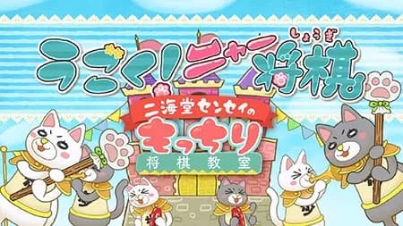 3-gatsu no Lion: Ugoku! Nya Shogi's Image