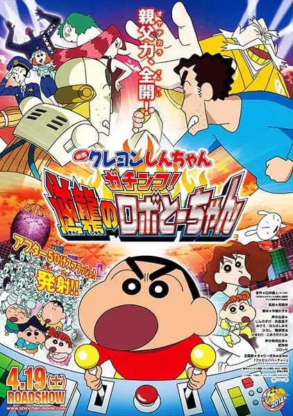 Crayon Shin-chan Movie 22: Gachinko! Gyakushuu no Robo To-chan's Image