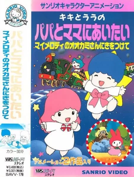 My Melody no Ookami-san ni Ki wo Tsukete's Image