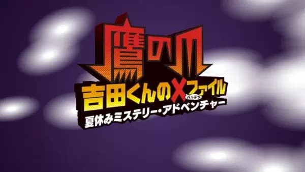 Taka no Tsume Yoshida-kun Batten File: Natsuyasumi Mystery Adventure's Image