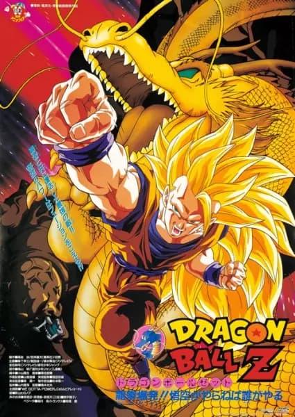 Dragon Ball Z Movie 13: Ryuuken Bakuhatsu!! Gokuu ga Yaraneba Dare ga Yaru's Image