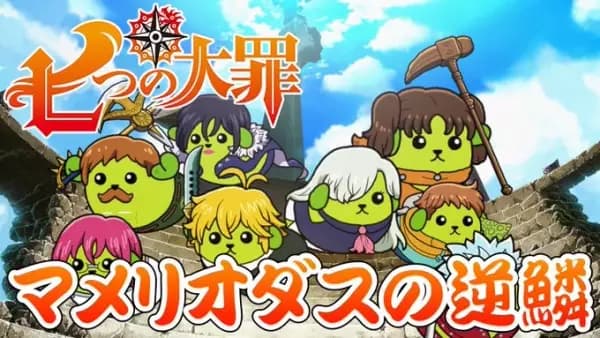 Mameshiba x Nanatsu no Taizai Collab CM's Image