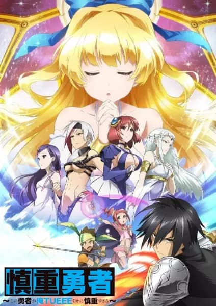 Shinchou Yuusha: Kono Yuusha ga Ore Tueee Kuse ni Shinchou Sugiru's Image