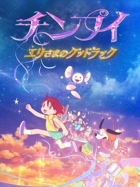 Chinpui: Eri-sama no Good Luck's Image