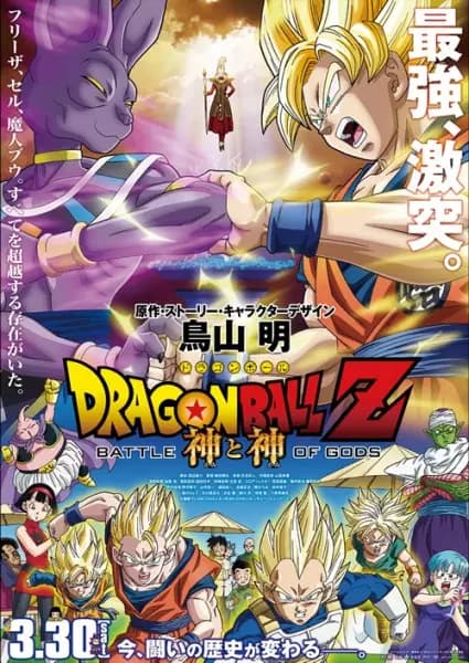 Dragon Ball Z Movie 14: Kami to Kami's Image