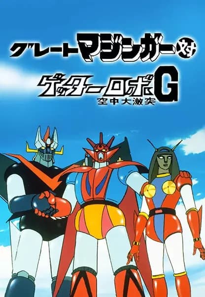 Great Mazinger tai Getter Robo G: Kuuchuu Daigekitotsu's Image
