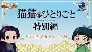 Maomao no Hitorigoto USJ's Image