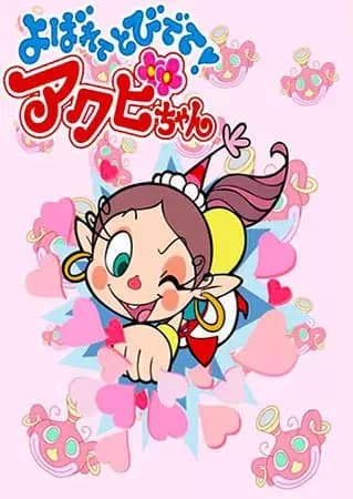 Yobarete Tobidete Akubi-chan's Image