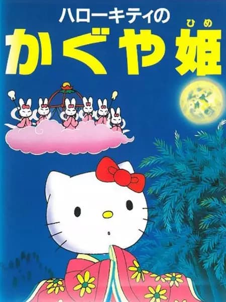 Hello Kitty no Kaguya-hime's Image