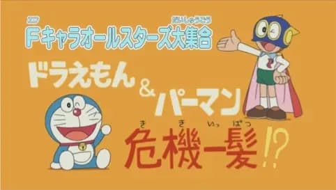 F-Chara All Stars Daishuugou: Doraemon & Perman - Kikiippatsu!?'s Image