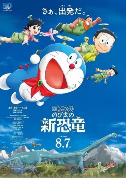 Doraemon Movie 40: Nobita no Shin Kyouryuu's Image
