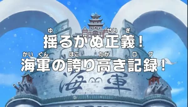 One Piece: Yuruganu Seigi! Kaigun no Hokoritakaki Log!'s Image