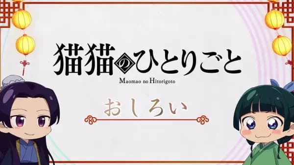 Maomao no Hitorigoto's Image