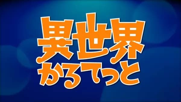 Isekai Quartet Relay PVs's Image