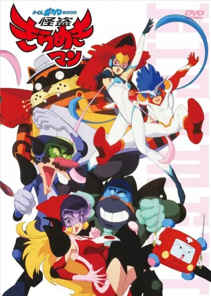 Time Bokan 2000: Kaitou Kiramekiman's Image