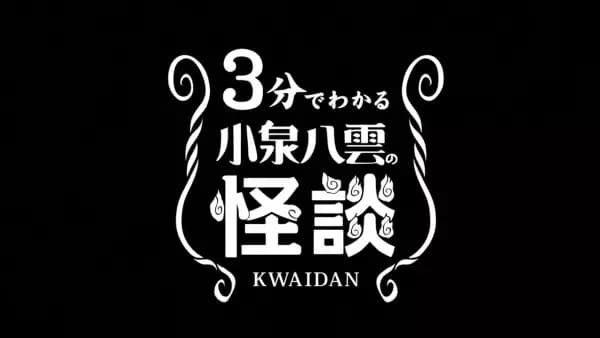 3-pun de Wakaru Koizumi Yakumo no Kaidan's Image