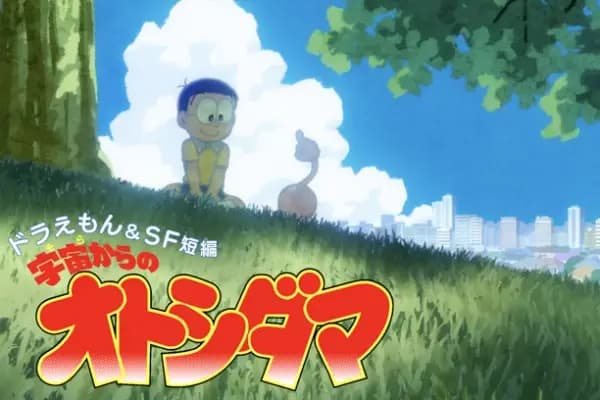 Doraemon & SF Tanpen: Sora kara no Otoshidama's Image