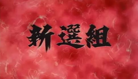 Shinsengumi's Image