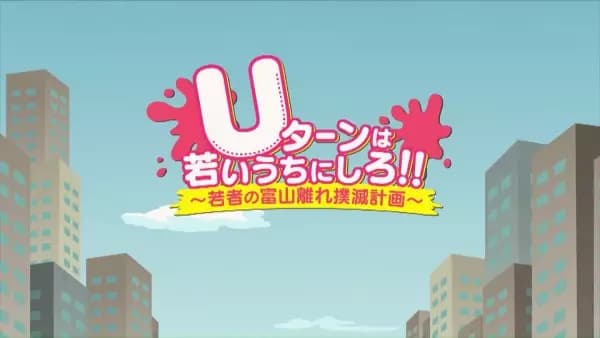 U-turn wa Wakai Uchi ni Shiro!'s Image