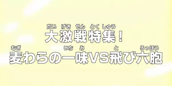 One Piece: Dai Gekisen Tokushuu! Mugiwara no Ichimi vs. Tobi Roppou's Image