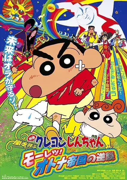 Crayon Shin-chan Movie 09: Arashi wo Yobu Mouretsu! Otona Teikoku no Gyakushuu's Image