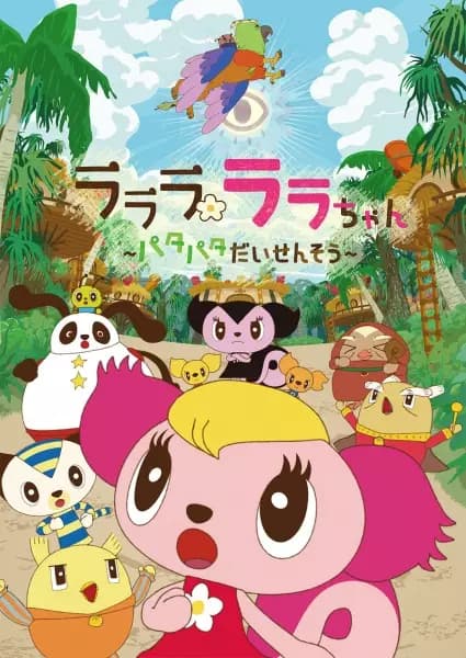Lalala Lala-chan: Patapata Daisensou's Image