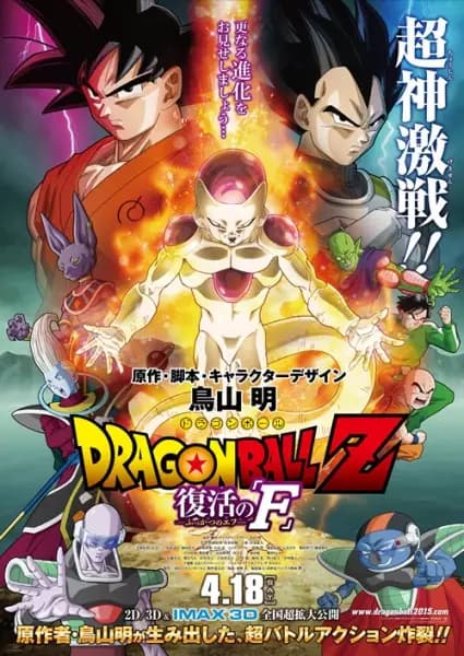 Dragon Ball Z Movie 15: Fukkatsu no "F"'s Image