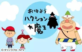 Ohayou Hakushon Daimaou's Image