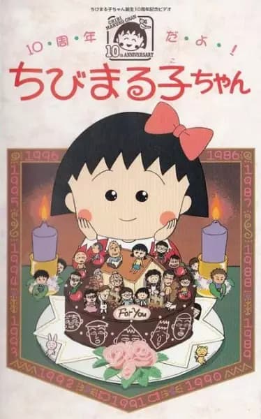 10-shuunen da yo! Chibi Maruko-chan's Image