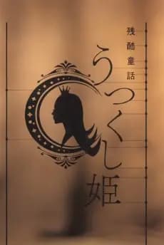 Monogatari Series: Off & Monster Season - Zankoku Douwa: Utsukushi-hime's Image