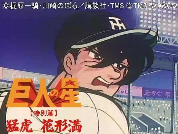 Kyojin no Hoshi: Tokubetsu-hen - Hanagata Mitsuru's Image