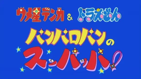 Umeboshi Denka & Doraemon: Panparopan no Suppappa!'s Image