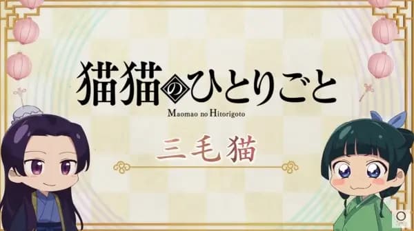 Maomao no Hitorigoto 2nd Season's Image