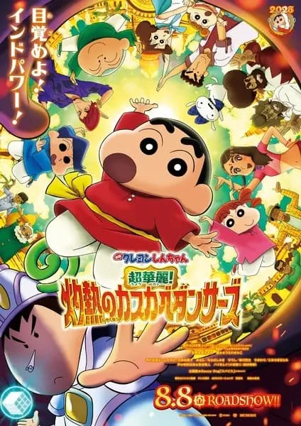 Crayon Shin-chan Movie 33: Chou Karei! Shakunetsu no Kasukabe Dancers's Image