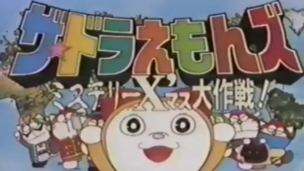 The☆Doraemons: Mystery X'Mass Daisakusen's Image