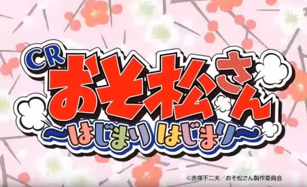 Osomatsu-san: Hajimaru Hajimari's Image