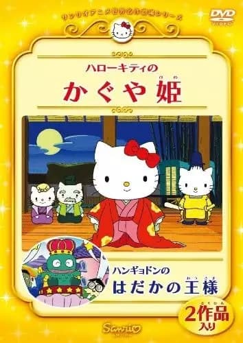 Hello Kitty no Kaguya-hime (2001)'s Image