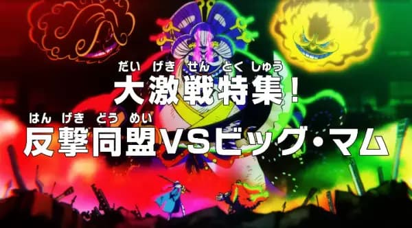 One Piece: Dai Gekisen Tokushuu! Hangeki Doumei vs. Big Mom's Image