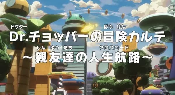 One Piece: Dr. Chopper no Bouken Karte - Shinyuu-tachi no Crossroad's Image