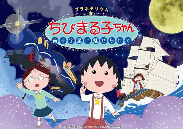 Planetarium Chibi Maruko-chan: Minamijuujisei ni Miserarete's Image
